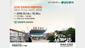가족을 위한 문화축제, 2016 모두투어 여행박람회 개막