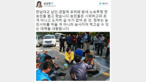 심상정 “한남대교서 경찰과 대치 농민, 살 수 없어 온 것”
