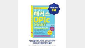 ‘오픽 IM’ 2주 완성 위한 해커스 오픽 교재, 베스트셀러 1위 올라