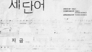 젝스키스, 16년 만의 신곡 ‘세 단어’…팬들 향해 담은 마음 ‘지금, 여기, 우리’