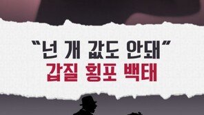 [카드뉴스]“넌 개 값도 안돼” 갑질 횡포 백태