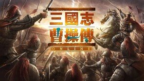 진짜 삼국지의 시작! '삼국지조조전 Online' 서비스 시작!