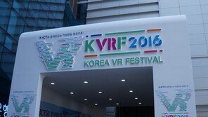 보고, 듣고, 느끼고 '코리아 VR 페스티벌 2016 개막