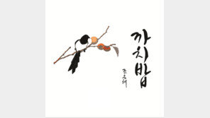 배려 담은 ‘까치밥’, 나훈아를 위한 노래였다