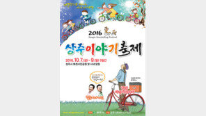 [엄마·아빠 어디가] 상주 이야기 축제