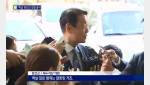 ‘경찰 출석’ 한선교 “경호원 멱살 행위는 잘못”