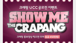 [비즈갤러리] 뷰티 전문 오픈마켓 ‘크레팡’ 개장 이벤트 