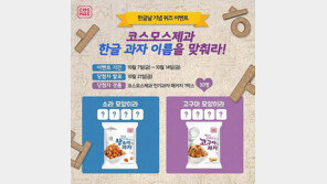 코스모스제과, ‘한글 과자 이름 맞추기’ 이벤트 실시