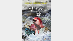 "연어의 일생 다룬 4D영화 '엄마숲' 보러오세요"