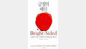 [책의 향기/독자서평]긍정을 찬미하는 사회, 자본주의의 잔인함을 비추다