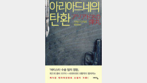 [책의 향기/술∼술 이책]아리아드네의 탄환