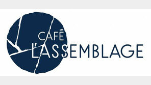 [기업&CEO]카페 라쌤블라쥬 Caf´e L′Assemblage 디저트와 패션, 환경, 예술의 창조적 결합