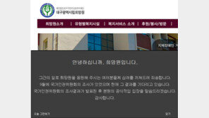 ‘그것이 알고 싶다’ 대구 희망원 “인권위 결과 발표후 입장 표명” 홈피 알림