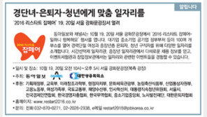 [알립니다]경단녀-은퇴자-청년에게 맞춤 일자리를