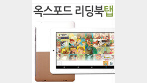 세계적인 출판사 ‘옥스포드’ 리딩북, 탭으로 만나다