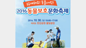 농림부, ‘동물보호 문화축제’ 30일 개최