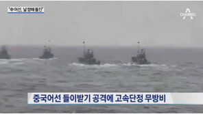 정부 해경단정 침몰에 항의…“한국 공권력 우습게 본다는 뜻”