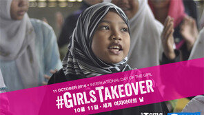 11일 ‘세계 여자아이의 날’ Take Over 캠페인…“소녀들, 대통령·총리·CEO된다”