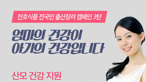 오늘 ‘임산부의 날’…천호식품, 산모 건강 지원 출산장려캠페인