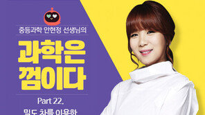 [안현정 선생님의 과학은 껌이다] Part 22. 밀도 차를 이용한 혼합물의 분리