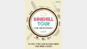 '2016 다인힐투어 시즌4'…할인 혜택 '풍성'