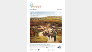 빗장 풀리는 40곳, 가을나그네 어서 오라