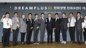 [간추린 뉴스]한화생명, 핀테크 육성센터 ‘드림플러스 63’ 오픈 外