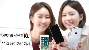  KT, 내일부터 ‘아이폰7’, ‘아이폰7 플러스’ 사전 예약 판매