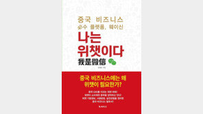 [신간] 나는 위챗이다