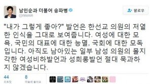 더민주 남인순 “한선교 발언, 유은혜 넘어 여성·국민·국회에 대한 모욕”
