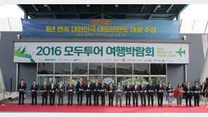 2016 모두투어 여행박람회 개막
