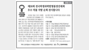 [알립니다]제38회 전국학생과학발명품경진대회… 우수 작품 지방 순회 전시합니다 