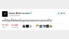 닉쿤, 태국 국왕 서거 애도…과거 태국 국왕 병문안도