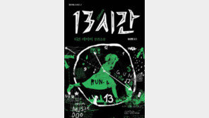 [책의 향기/술∼술 이책]13시간