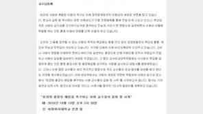 이화여대 교수협의회 “‘최순실 딸 특혜 의혹’ 관련 최경희 총장 해임 촉구”