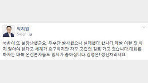 박지원 “북한 무수단 발사 실패…김정은, 정신 차리세요”