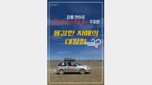 [카드뉴스]장롱면허로 1만6000km 몽골 랠리 ‘용감한 자매’