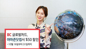 [비즈갤러리] BC카드, 아마존닷컴서 50달러 할인