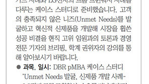 [DBR/알립니다]DBR pMBA 케이스 스터디서 신제품 혁신 방법론 배우세요