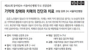 [알립니다]기억력 장애와 치매의 진단과 치료 20일 오후 2시 서울아산병원