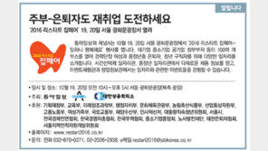 [알립니다]주부-은퇴자도 재취업 도전하세요