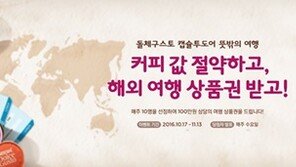 네스카페 돌체구스토, ‘캡슐투도어’ 서비스 확산 위한 해외여행 캠페인