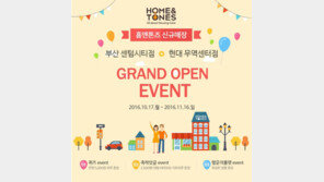 홈앤톤즈 쇼핑몰, 신규매장 그랜드 오픈 기념 이벤트 진행