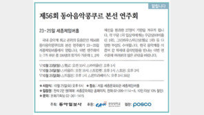 [알립니다]제56회 동아음악콩쿠르 본선 연주회 