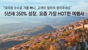 [Enjoy Life]“대리점 수수료 거품 빼니, 고객이 알아서 찾아주네요” 5년새 350% 성장, 요즘 가장 HOT한 여행사