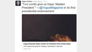 패션지 보그, “美대통령으로 힐러리 클린턴 지지” 창간 이래 첫 대선후보 지지 선언