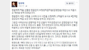 김영란법 1호 재판…정우택 “법 취지 고려할 때 무죄 판결 나길 기대”