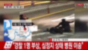 [종합]오패산터널 총격전, 총에 맞은 경찰 심정지 상태로 병원 이송