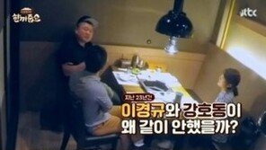 ‘한끼줍쇼’ 강호동 “이경규, 맞는 스타일 아냐…막상 같이 하려니 걱정”