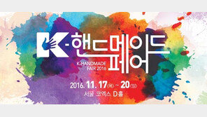  11월 17일~20일 코엑스서‘K-핸드메이드페어 2016’ 열려